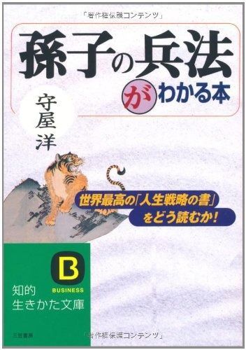 「孫子の兵法」がわかる本 (知的生きかた文庫 も 2-8)