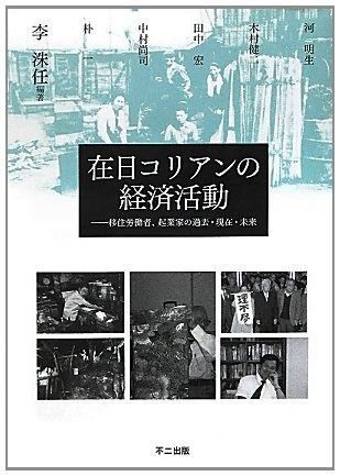 在日コリアンの経済活動━移住労働者 起業家の過去 現在 未来