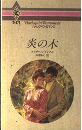 炎の木 ハーレクイン ロマンス 471