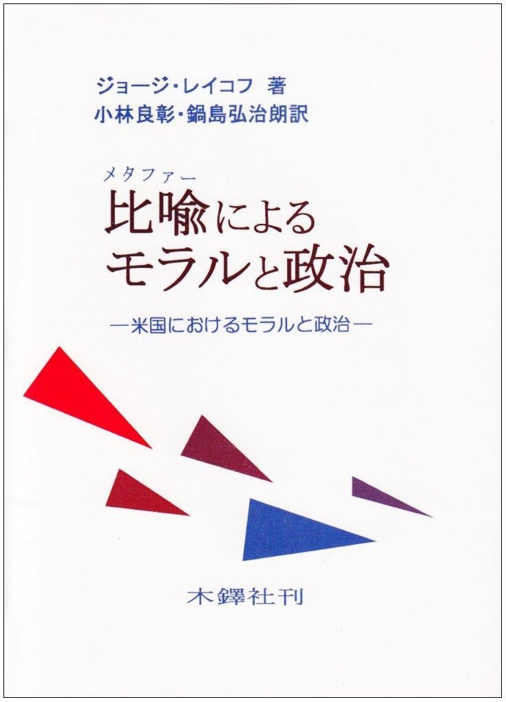【限定SALE，100%新品】 比喩によるモラルと政治―米国におけるモラルと政治 その他