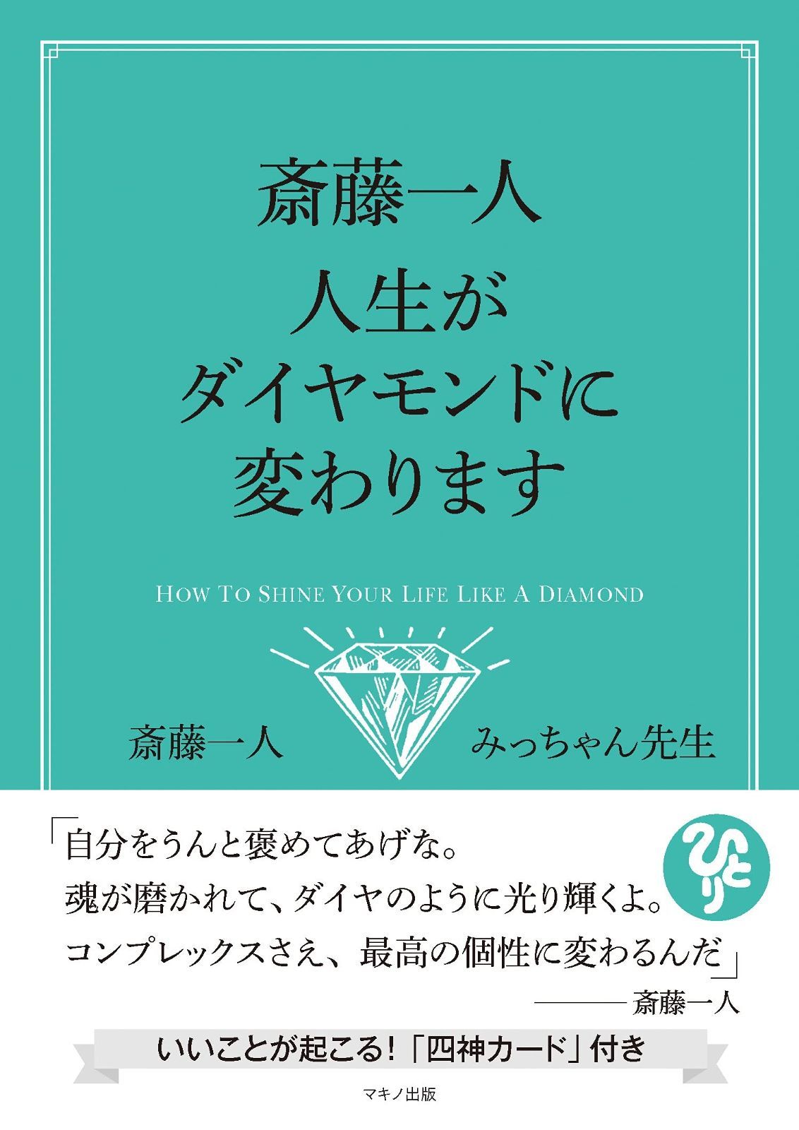  斎藤一人 人生がダイヤモンドに変わります その他