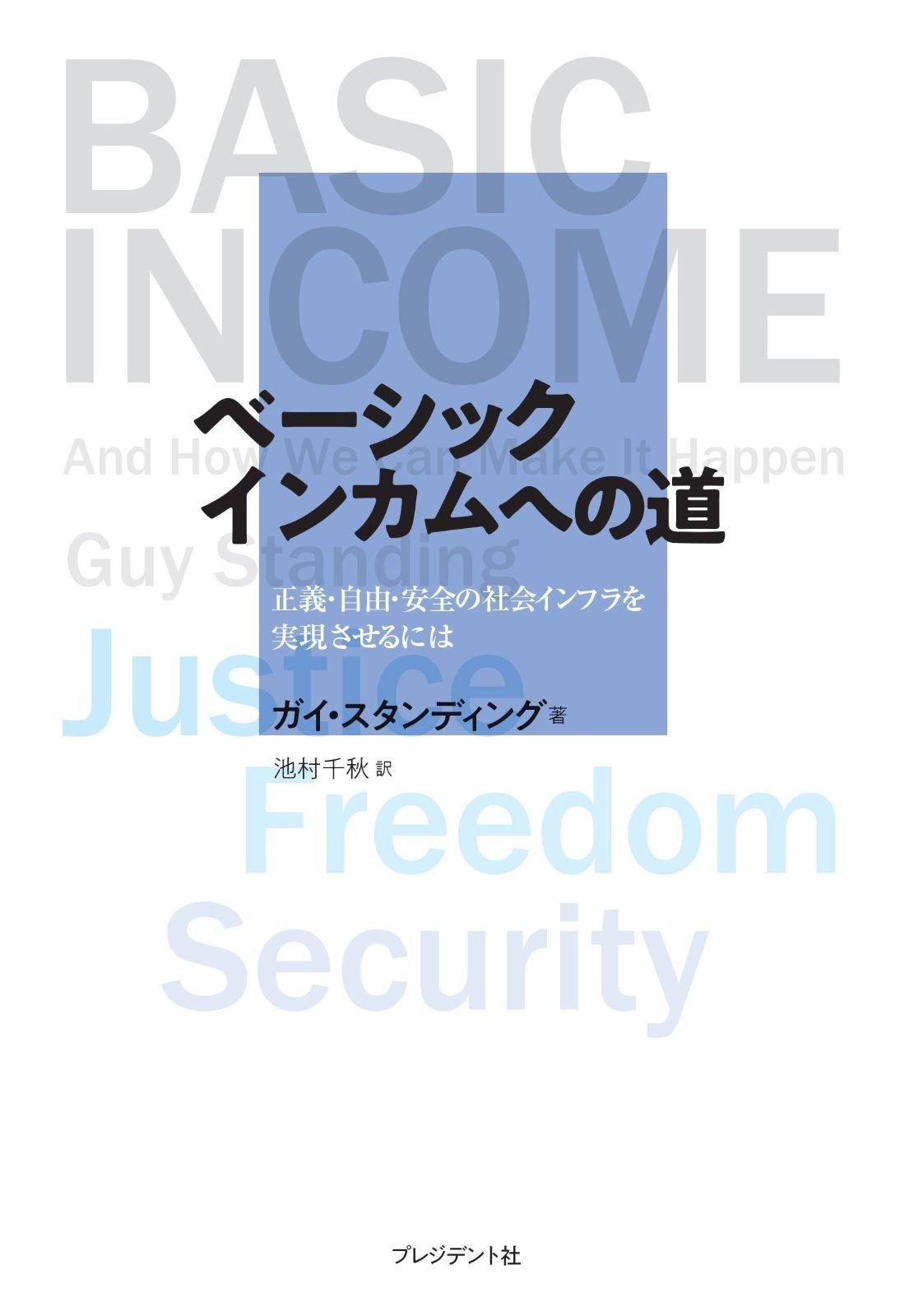 ベーシックインカムへの道 ―正義・自由・安全の社会インフラを実現させるには