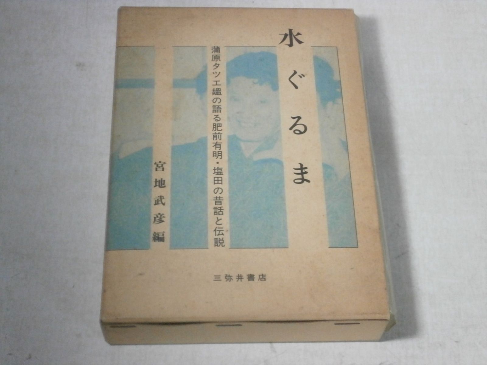水ぐるま 蒲原タツエ媼の語る昔話 昔話研究資料叢書 別巻
