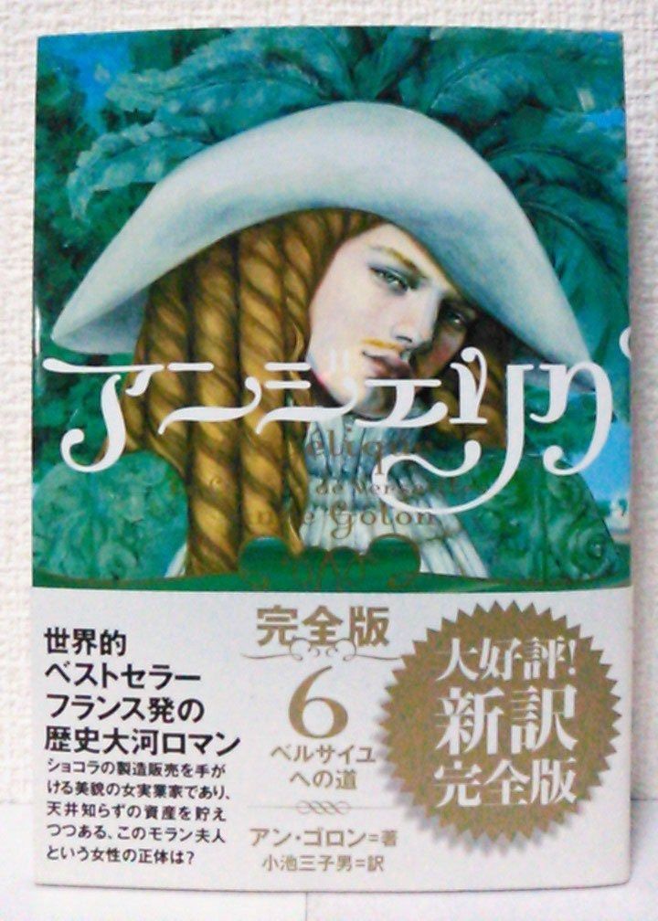 アンジェリク 完全版 6 ベルサイユへの道