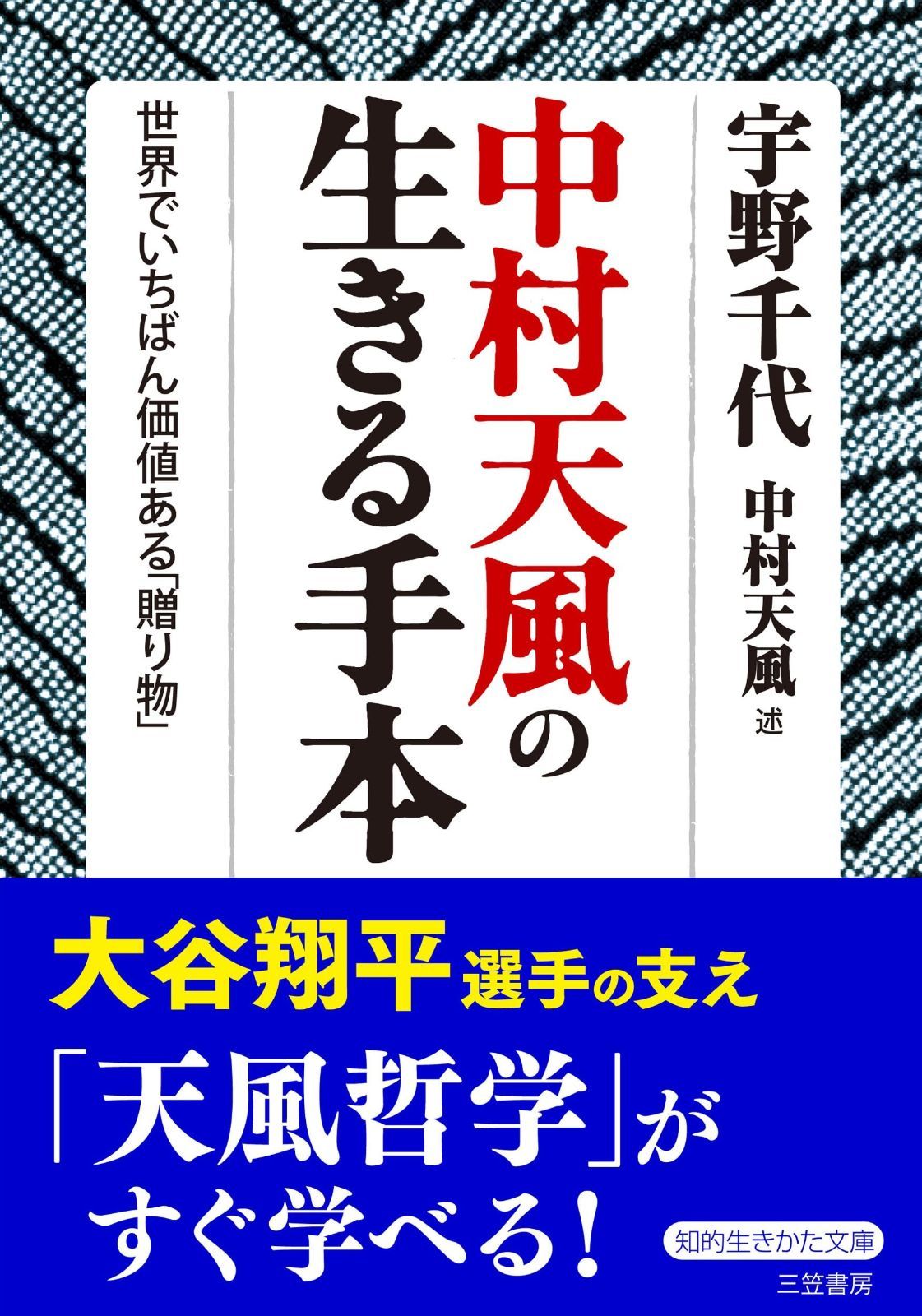 中村天風の生きる手本: 世界でいちばん価値ある「贈り物」 (知的生きかた文庫 う 9-1)