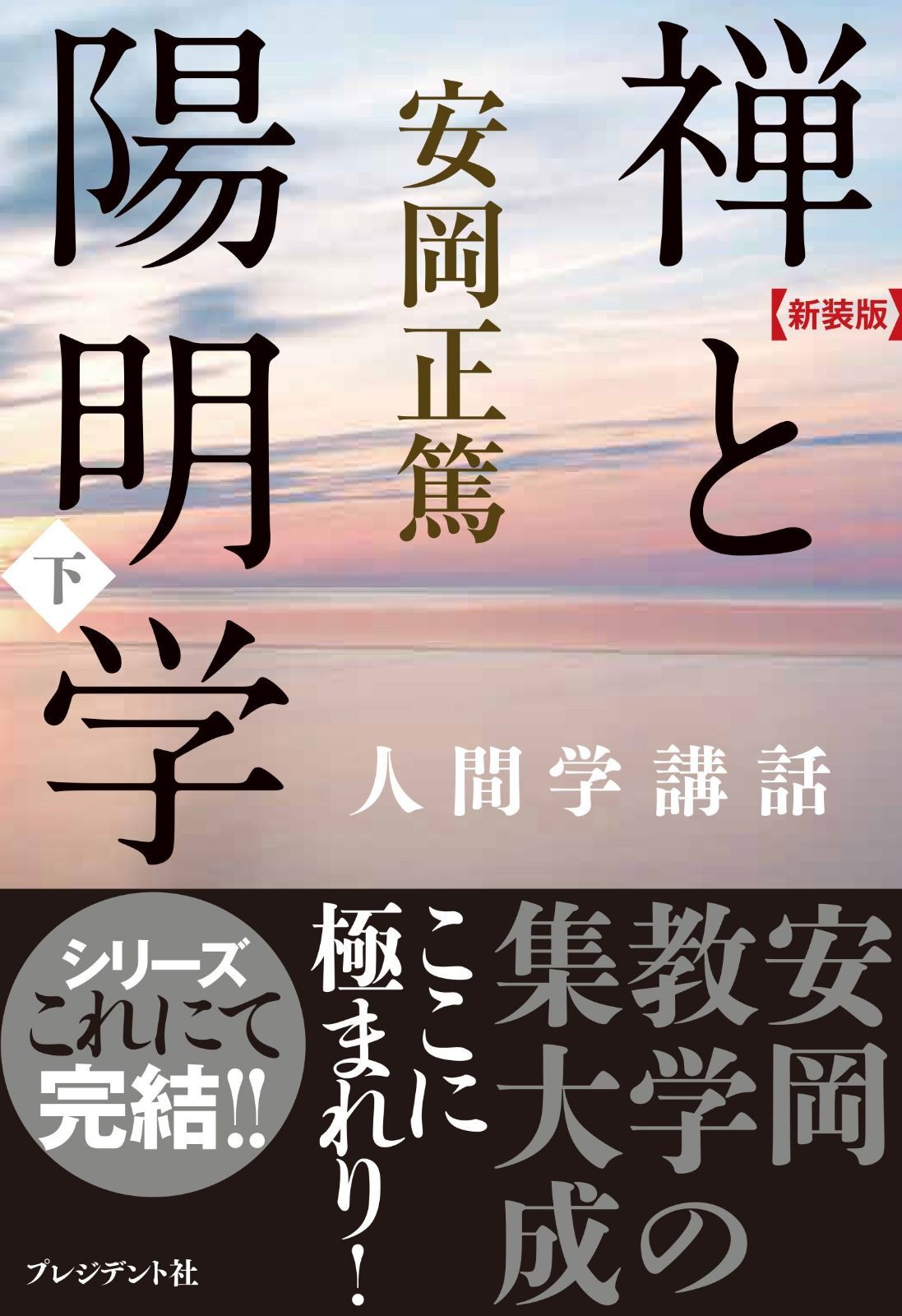 新装版 禅と陽明学・下 (安岡正篤人間学講話)