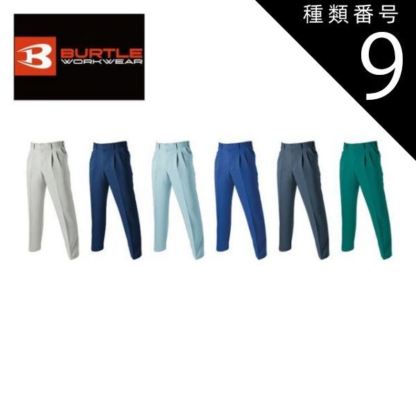 種類9：1.アースグリーン/73 バートル ツータックパンツ 【burtle9003