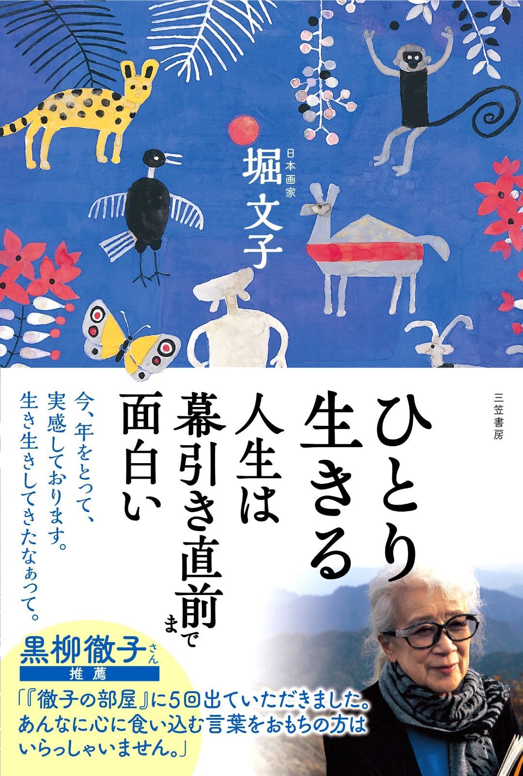 新作，大人気 ひとり生きる 人生は幕引き直前まで面白い (単行本) その他