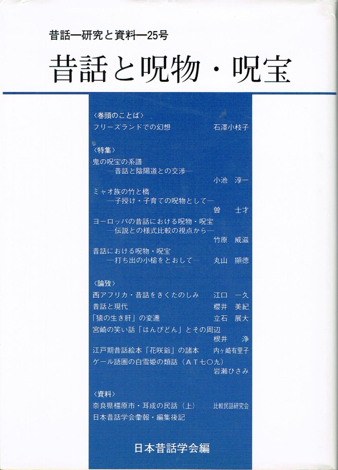 昔話と呪物 呪宝 昔話 研究と資料 25号