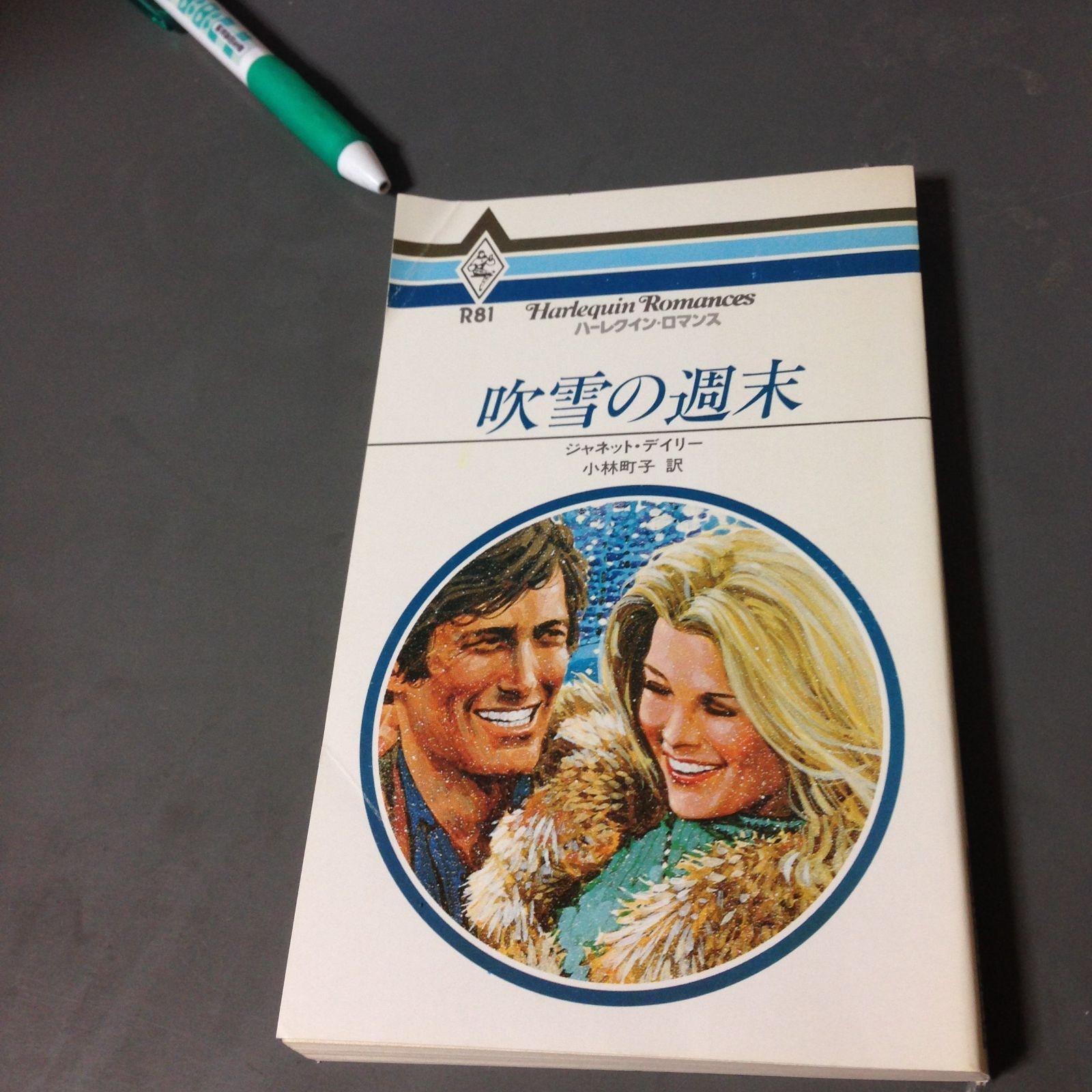 吹雪の週末 (ハーレクイン・ロマンス 81) (ハーレクイン・ロマンス 吹雪の週末 81) (ハーレクインコミックス・エクストラ クリスマス・ロマンス 下