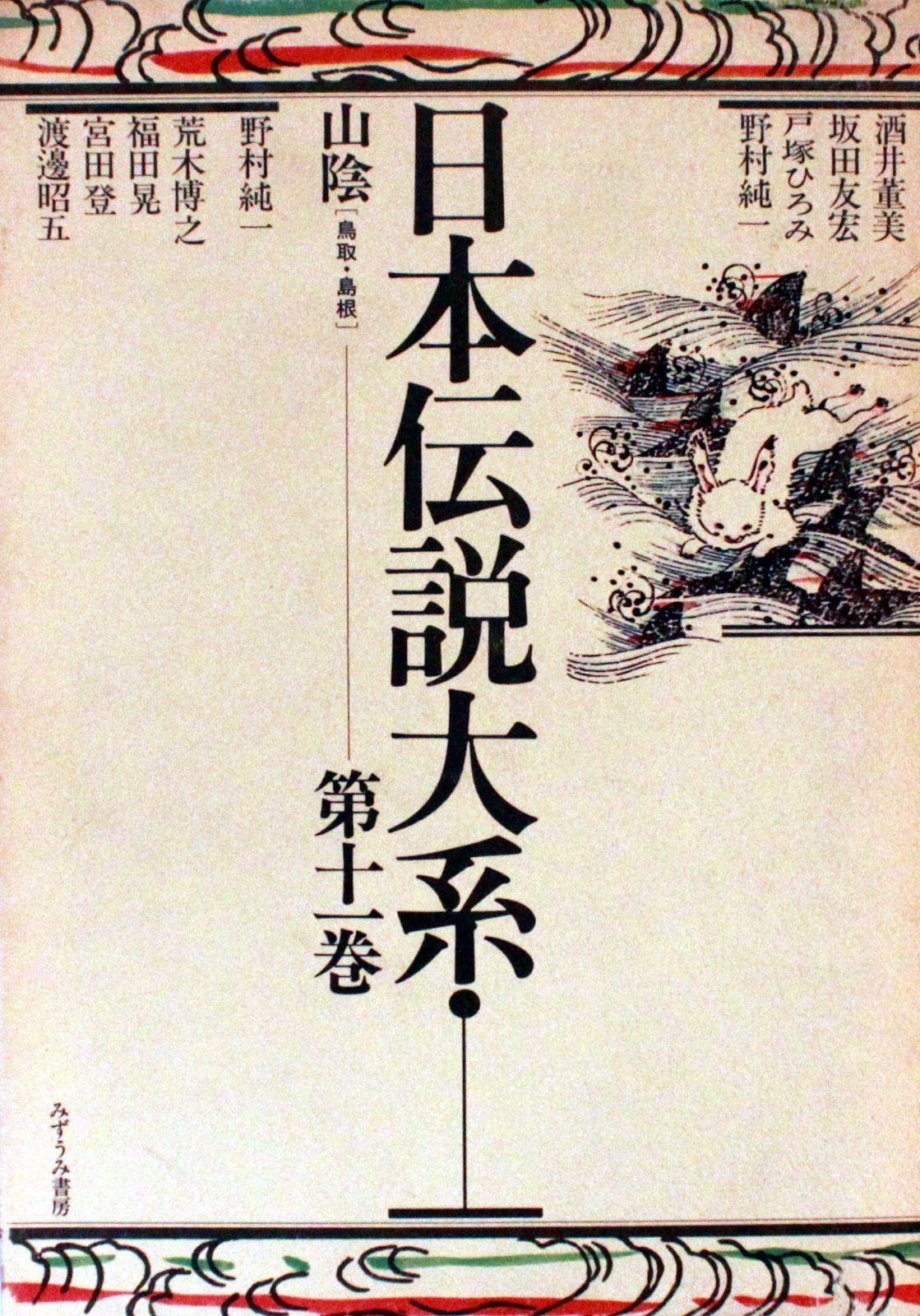 日本伝説大系 第11巻 山陰編―鳥取 島根
