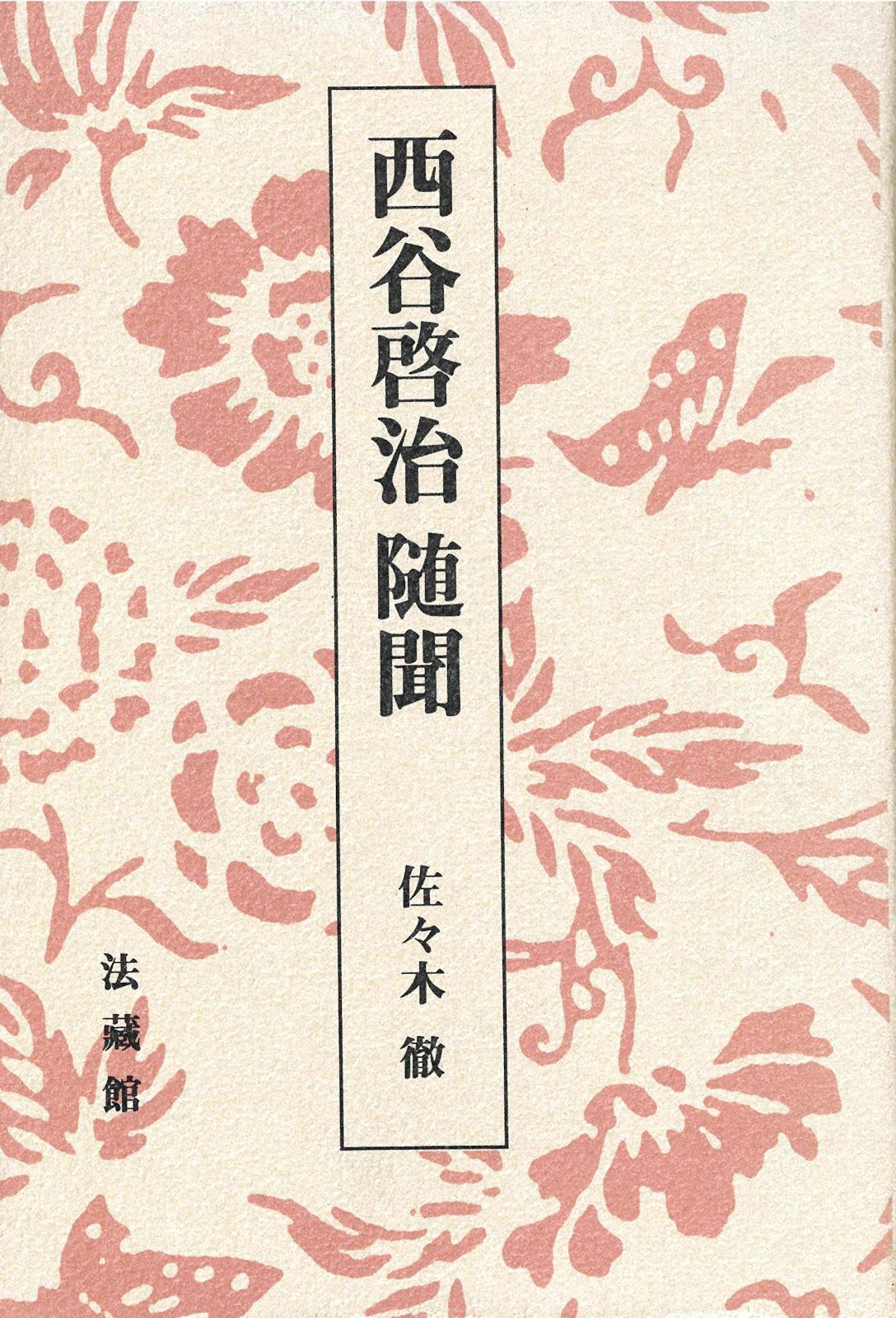 コレクション 鶴見和子曼茶羅 全9巻揃 鶴見和子 ページ 797 | 古本よ