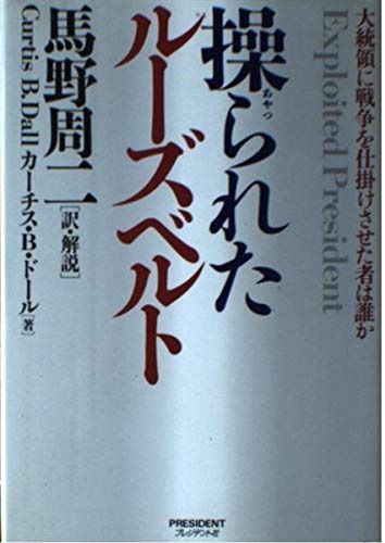 操られたルーズベルト: 大統領に戦争を仕掛けさせた者は誰か