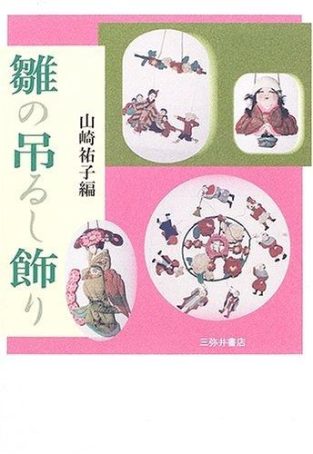 雛の吊るし飾り 【公式通販】