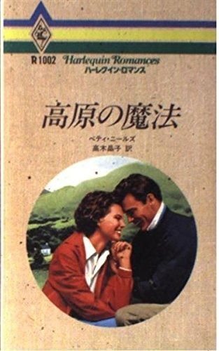 高原の魔法 (ハーレクイン・ロマンス 1002)