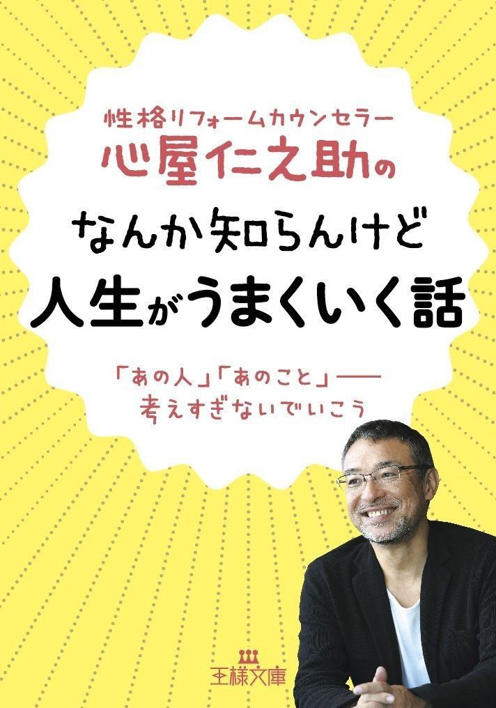 心屋仁之助のなんか知らんけど人生がうまくいく話: 「あの人」「