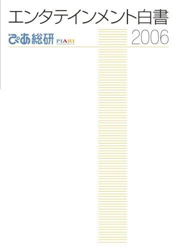 エンタテインメント白書 2006