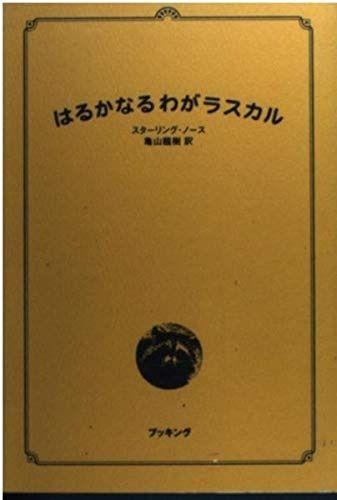 はるかなるわがラスカル fukkan.com
