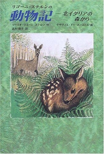全国無料，正規品 リゴーニ・ステルンの動物記 -北イタリアの森から- (世界傑作童話シリーズ)