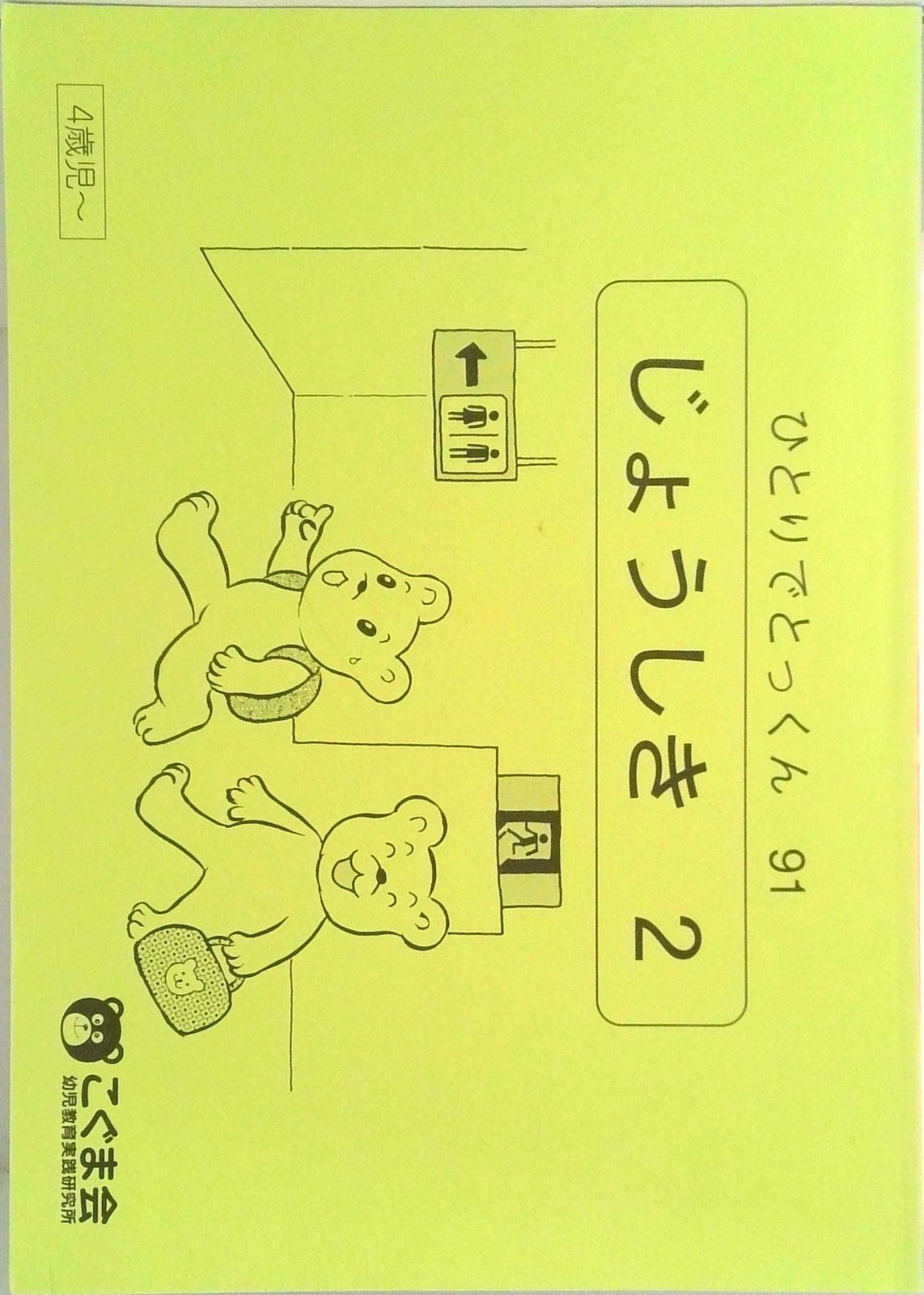 ひとりでとっくん91 常識2（単行本（ソフトカバー）） - メルカリ