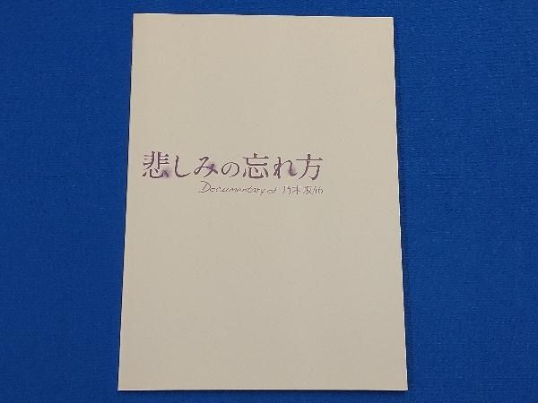 付属品欠品 DVD 悲しみの忘れ方 Documentary of 乃木坂46 DVD