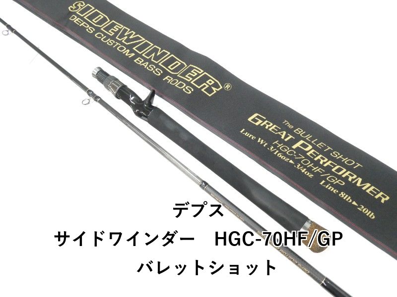 デプス サイドワインダー HGC-70HF GP バレットショット 01-8110080045