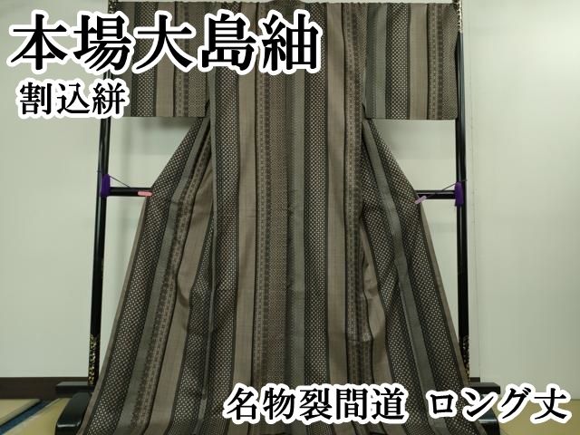 平和屋本店 上 本場大島紬 割込絣 名物裂間道 ロング丈 DZAB1731kh5