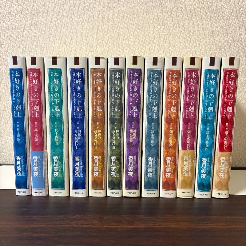 本好きの下剋上～司書になるためには手段を選んでいられません～ 第一部 第二部 第三部 全巻セット ライトノベル 小説
