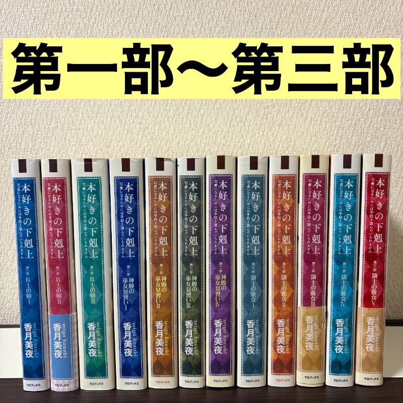 本好きの下剋上~司書になるためには手段を選んでいられません~ 第一部 第二部 第三部 全巻セット ライトノベル 小説