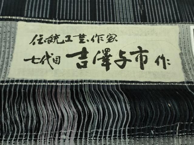 平和屋着物□極上 伝統工芸士 七代目 吉澤与市 紬 間道 証紙付き 逸品