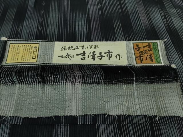 平和屋着物□極上 伝統工芸士 七代目 吉澤与市 紬 間道 証紙付き 逸品