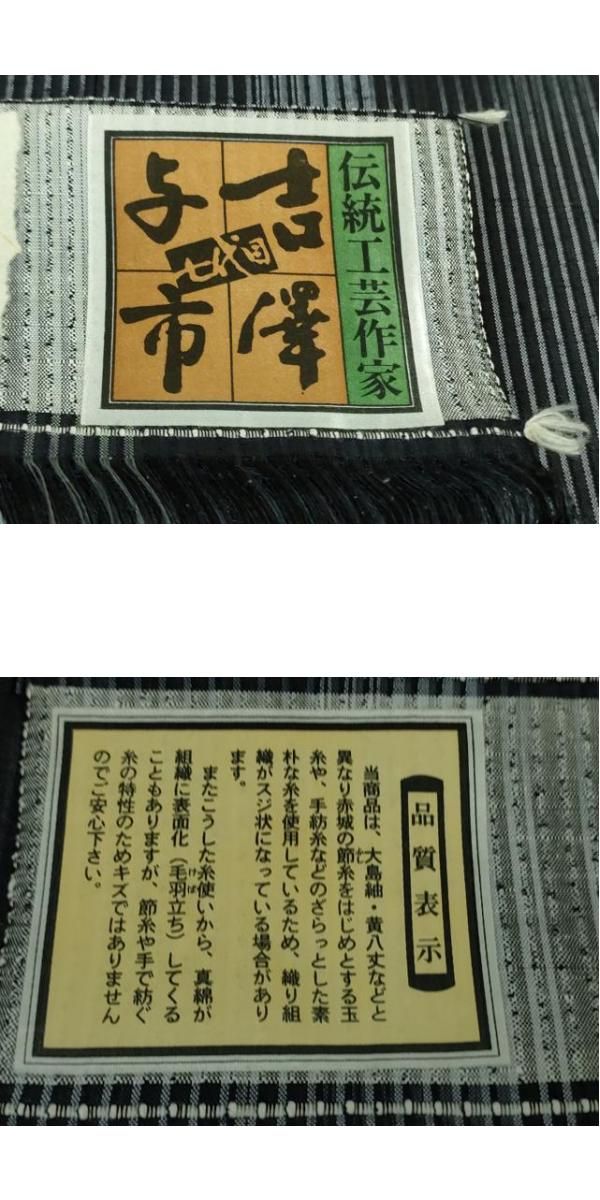 平和屋着物□極上 伝統工芸士 七代目 吉澤与市 紬 杢目絞り 間道 証紙