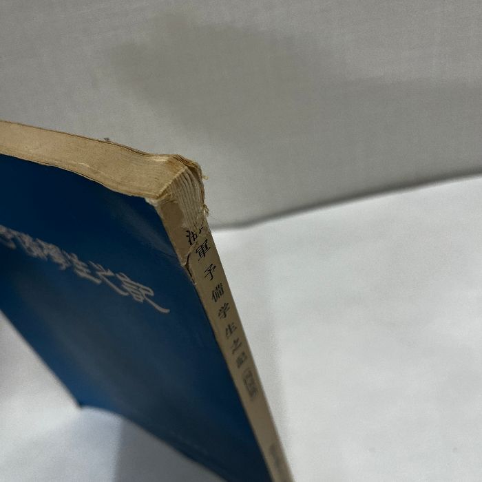 海軍予備学生之記 四国篇 昭和47年 非売品 海軍予備学生の記編集委員会 海軍 四国篇 昭和47年 非売品 Camera Museum：真継不二夫作品展「続 真継不二夫写真集(真継不二夫
