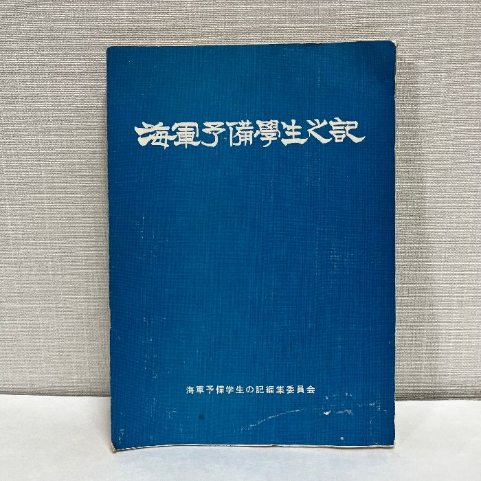 海軍予備学生之記 四国篇 昭和47年 非売品 海軍予備学生の記編集委員会 海軍 四国篇 昭和47年 非売品 Camera Museum：真継不二夫作品展「続 真継不二夫写真集(真継不二夫