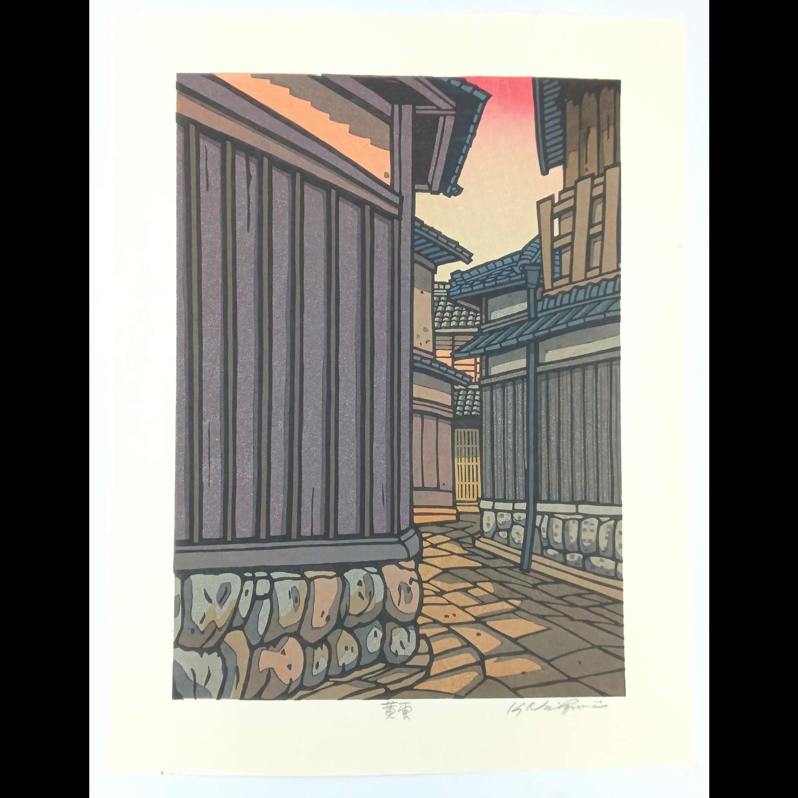 真作]創作版画 西嶋勝之先生木版画「黄雲」サインあり 無限定 ☆送料