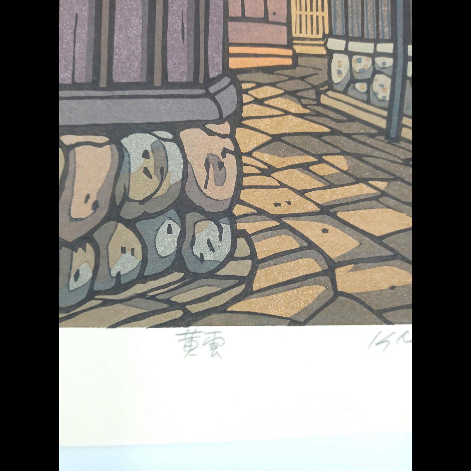 真作]創作版画 西嶋勝之先生木版画「黄雲」サインあり 無限定 ☆送料