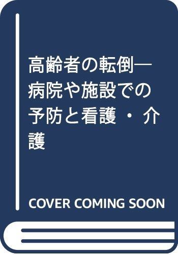 高齢者の転倒―病院や施設での予防と看護・介護
