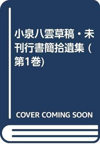 小泉八雲草稿 未刊行書簡拾遺集 第1巻