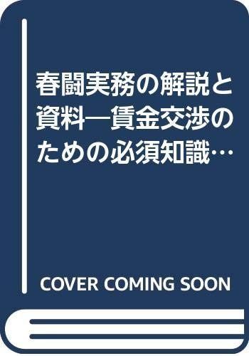 春闘実務の解説と資料 99年版 賃金交渉のための必須知識と情報 労政時報春闘別冊シリ-ズ 3