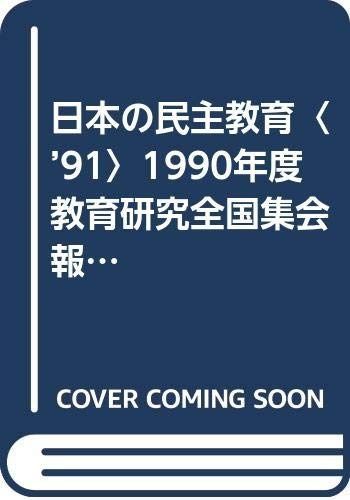 日本の民主教育 1991 1990年度教育研究全国集会報告