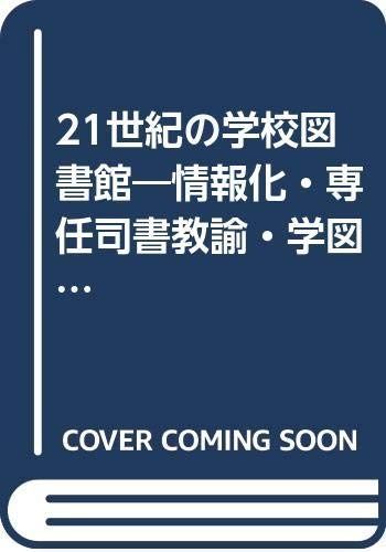 21世紀の学校図書館 情報化 専任司書教諭 学図法改正