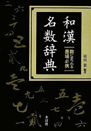 限定SALE，100%新品 和漢名数辞典: 数にまつわる墨場必携 その他