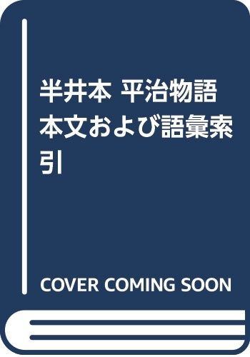 半井本平治物語本文および語彙索引