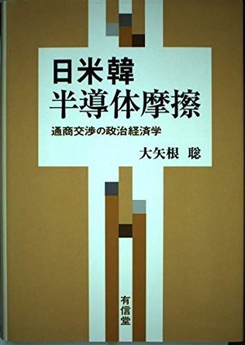 日米韓半導体摩擦 通商交渉の政治経済学
