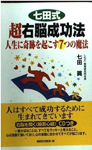 七田式超右脳成功法 ムックの本 772