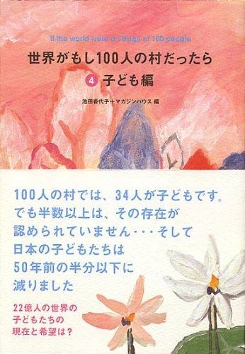 高品質，定番人気 世界がもし100人の村だったら 4 子ども編 その他