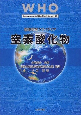 限定SALE，2025 窒素酸化物 (WHO環境保健クライテリア) その他