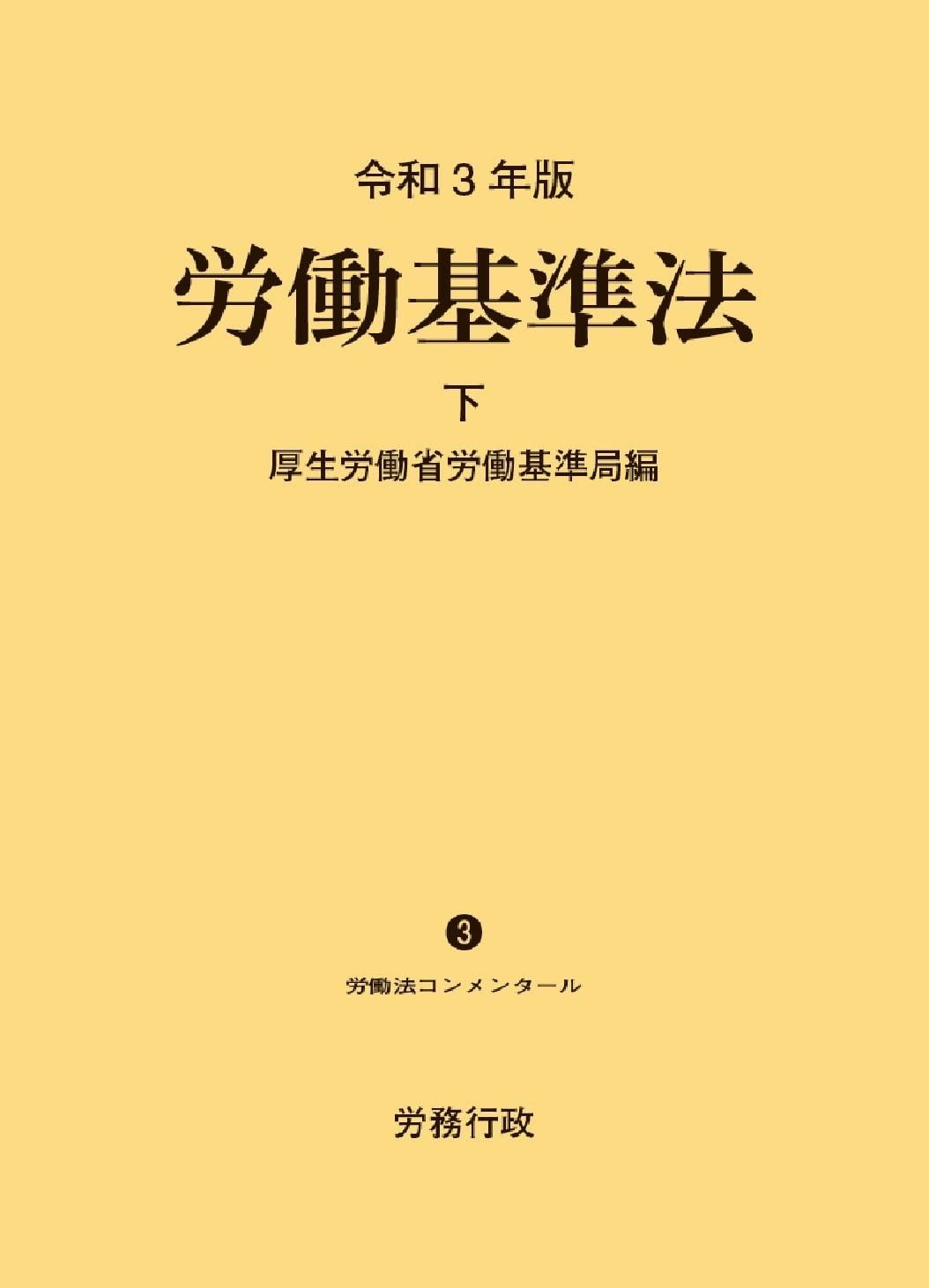 令和3年版 労働基準法 下巻 労働法コンメンタールNo.3