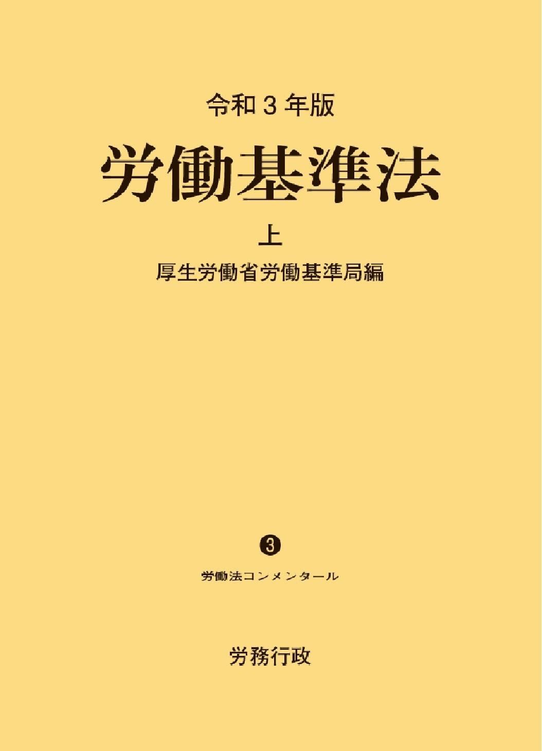 令和3年版 労働基準法 上巻 労働法コンメンタールNo.3