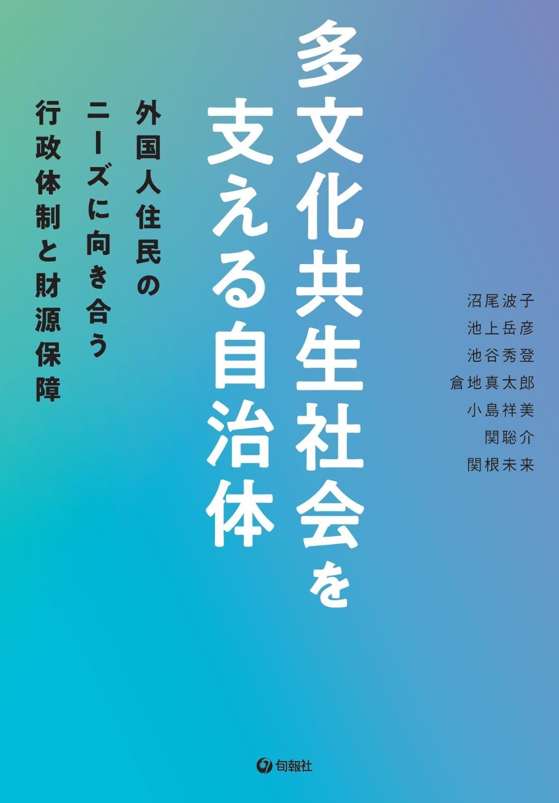 多文化共生社会を支える自治体――外国人住民のニーズに向き合う行政体制と財源保障